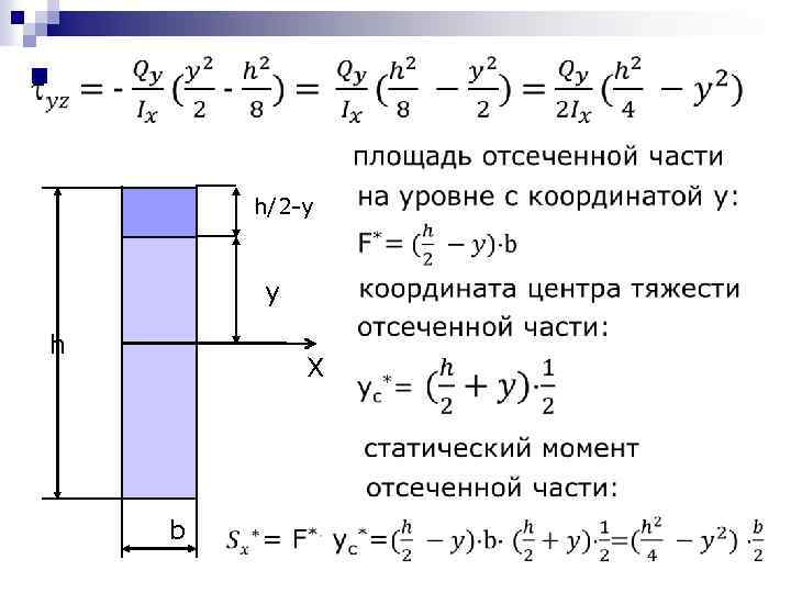 Статический момент. Статический момент прямоугольного сечения формула. Статический момент отсеченной части сечения формула. Статический момент отсеченной части балки. Статический момент отсеченной части двутавра.