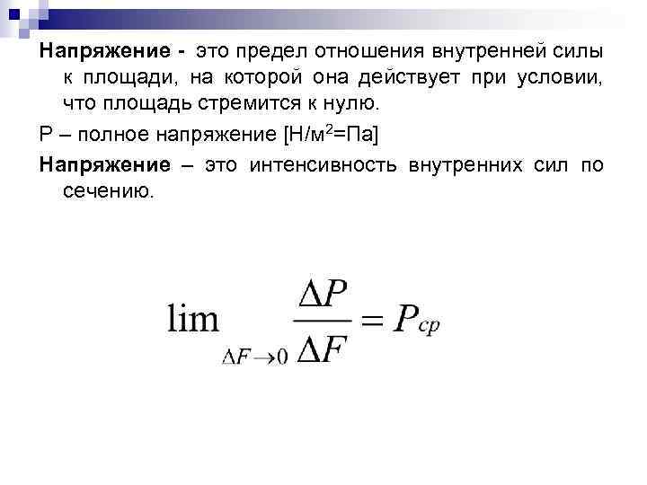 Полное напряжение