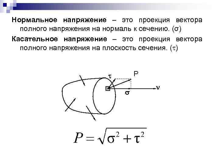 Напряжение в правом