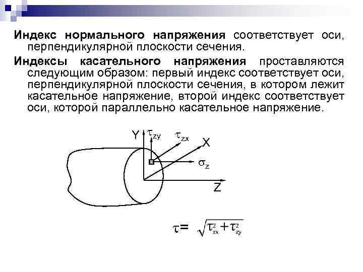 Индекс нормального напряжения соответствует оси, перпендикулярной плоскости сечения. Индексы касательного напряжения проставляются следующим образом: