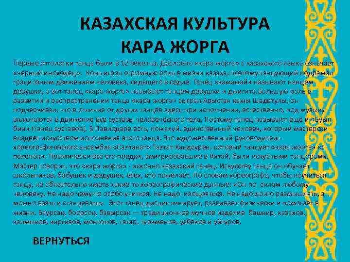 КАЗАХСКАЯ КУЛЬТУРА КАРА ЖОРГА Первые отголоски танца были в 12 веке н. э. Дословно