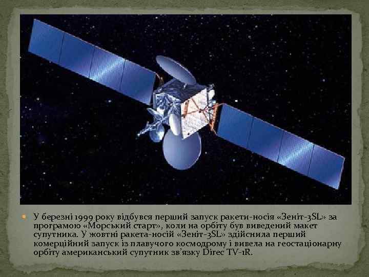  У березні 1999 року відбувся перший запуск ракети-носія «Зеніт-3 SL» за програмою «Морський