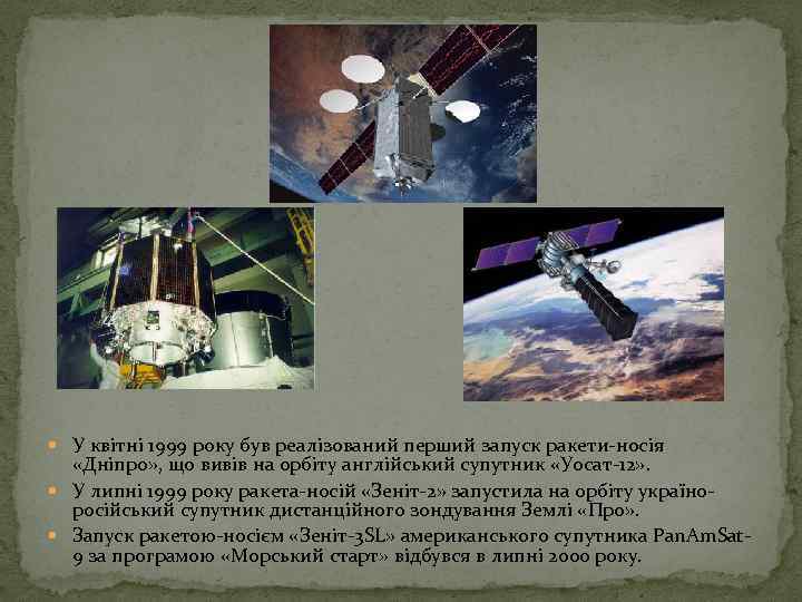  У квітні 1999 року був реалізований перший запуск ракети-носія «Дніпро» , що вивів