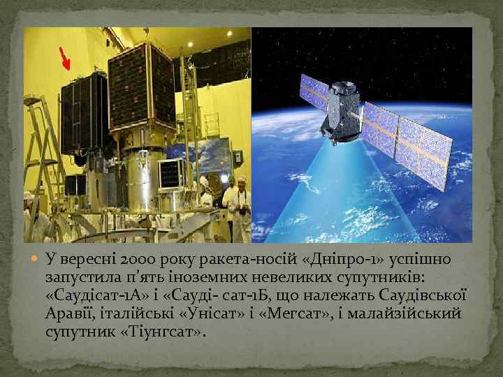  У вересні 2000 року ракета-носій «Дніпро-1» успішно запустила п’ять іноземних невеликих супутників: «Саудісат-1