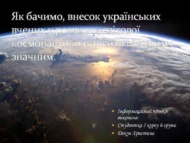 Як бачимо, внесок українських вчених у розвиток світової космонавтики є досить вагомим і значним.