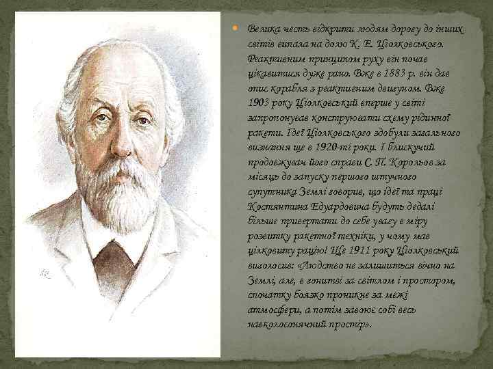  Велика честь відкрити людям дорогу до інших світів випала на долю К. Е.