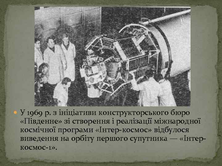  У 1969 р. з ініціативи конструкторського бюро «Південне» зі створення і реалізації міжнародної