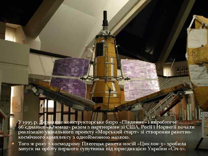  У 1995 р. Державне конструкторське бюро «Південне» і виробниче об’єднання «Южмаш» разом з