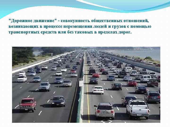 "Дорожное движение" - совокупность общественных отношений, возникающих в процессе перемещения людей и грузов с