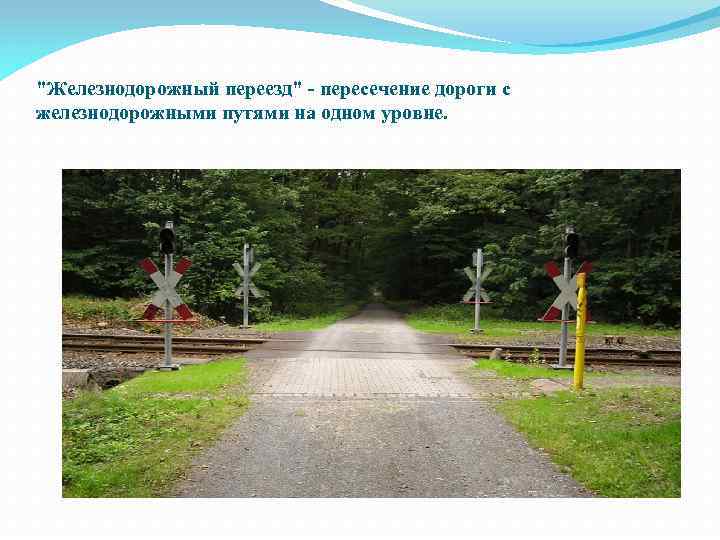 "Железнодорожный переезд" - пересечение дороги с железнодорожными путями на одном уровне. 