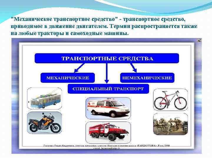 "Механическое транспортное средство" - транспортное средство, приводимое в движение двигателем. Термин распространяется также на