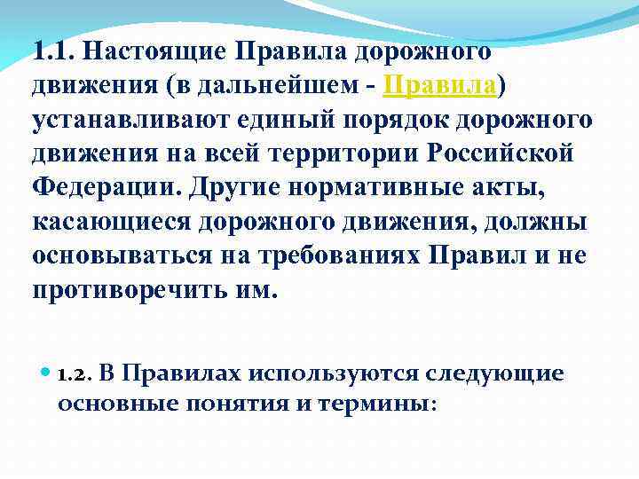 1. 1. Настоящие Правила дорожного движения (в дальнейшем - Правила) устанавливают единый порядок дорожного