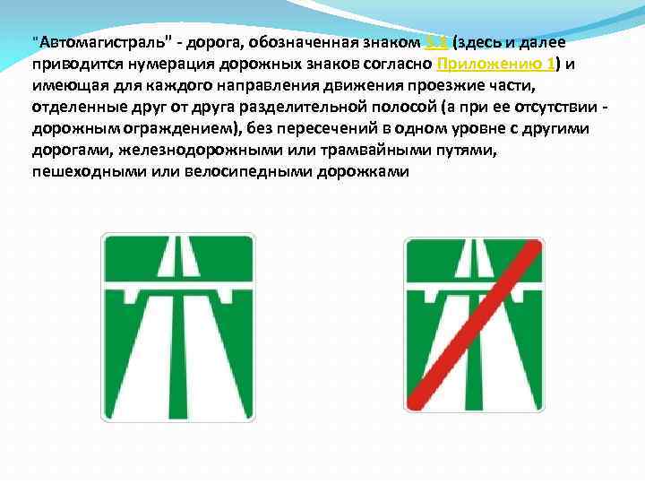 "Автомагистраль" - дорога, обозначенная знаком 5. 1 (здесь и далее приводится нумерация дорожных знаков