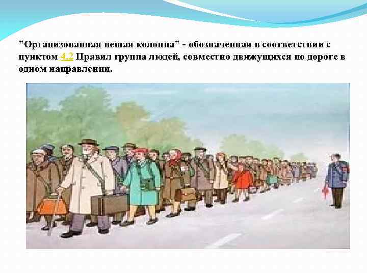 "Организованная пешая колонна" - обозначенная в соответствии с пунктом 4. 2 Правил группа людей,