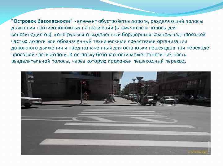 "Островок безопасности" - элемент обустройства дороги, разделяющий полосы движения противоположных направлений (в том числе