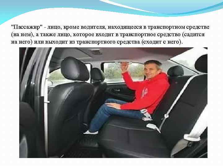 "Пассажир" - лицо, кроме водителя, находящееся в транспортном средстве (на нем), а также лицо,