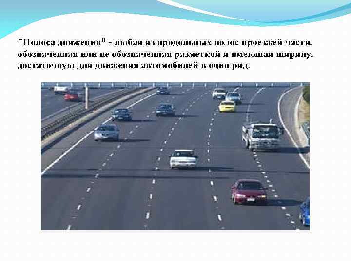 "Полоса движения" - любая из продольных полос проезжей части, обозначенная или не обозначенная разметкой