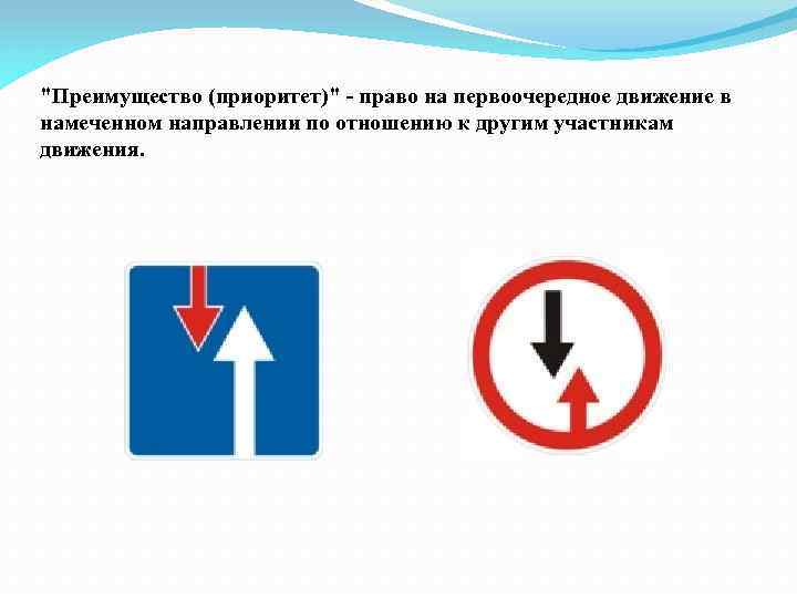 "Преимущество (приоритет)" - право на первоочередное движение в намеченном направлении по отношению к другим