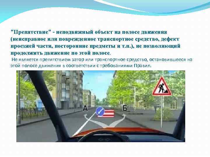 "Препятствие" - неподвижный объект на полосе движения (неисправное или поврежденное транспортное средство, дефект проезжей