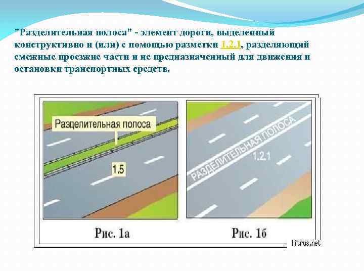 "Разделительная полоса" - элемент дороги, выделенный конструктивно и (или) с помощью разметки 1. 2.