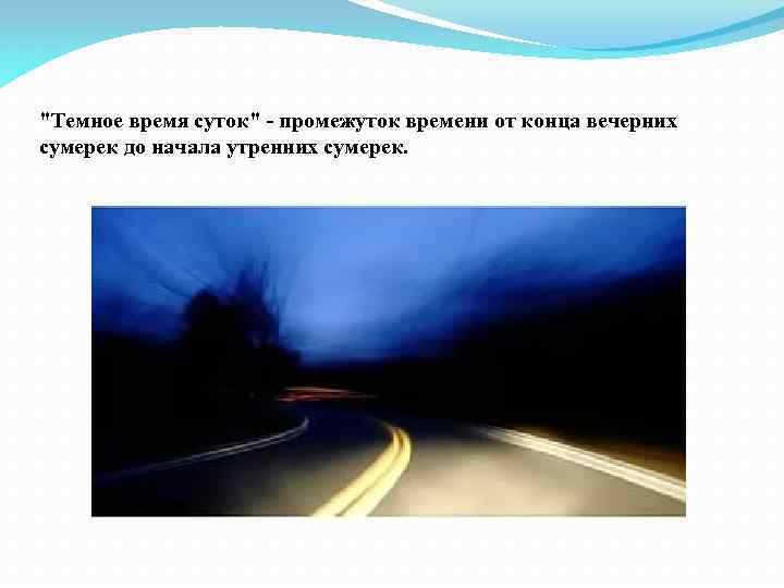 "Темное время суток" - промежуток времени от конца вечерних сумерек до начала утренних сумерек.