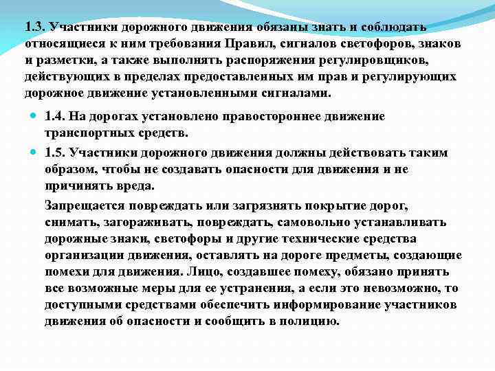 Требования поведения. Участник дорожного движения обязан. Общие положения должен знать. 1.3. Участники дорожного движения обязаны знать и соблюдать. Три участника движения.