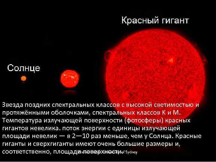 Красная звезда это какая. Красные гиганты названия. Звезды поздних спектральных классов. Спектральные классы звезд. Красный гигант спектральный класс.