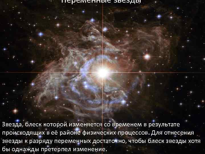 Переменные звёзды Звезда, блеск которой изменяется со временем в результате происходящих в её районе