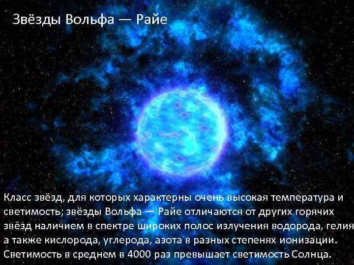 Звёзды Вольфа — Райе Класс звёзд, для которых характерны очень высокая температура и светимость;