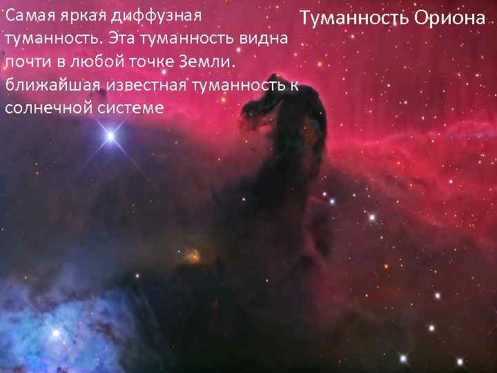 Самая яркая диффузная Туманность Ориона туманность. Эта туманность видна почти в любой точке Земли.