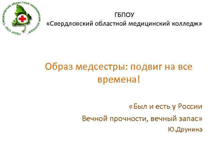 ГБПОУ «Свердловский областной медицинский колледж» Образ медсестры: подвиг на все времена! «Был и есть