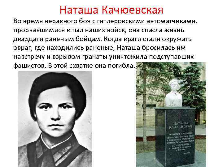 Наташа Качюевская Во время неравного боя с гитлеровскими автоматчиками, прорвавшимися в тыл наших войск,