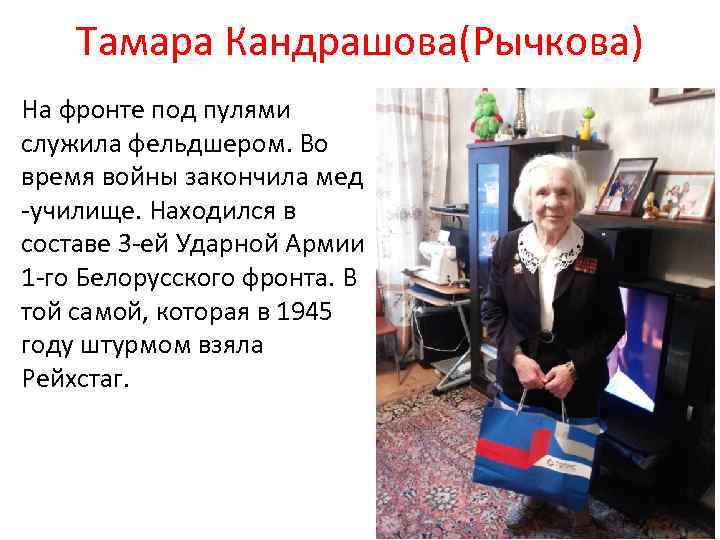 Тамара Кандрашова(Рычкова) На фронте под пулями служила фельдшером. Во время войны закончила мед -училище.