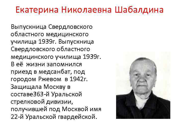 Екатерина Николаевна Шабалдина Выпускница Свердловского областного медицинского училища 1939 г. В её жизни запомнился