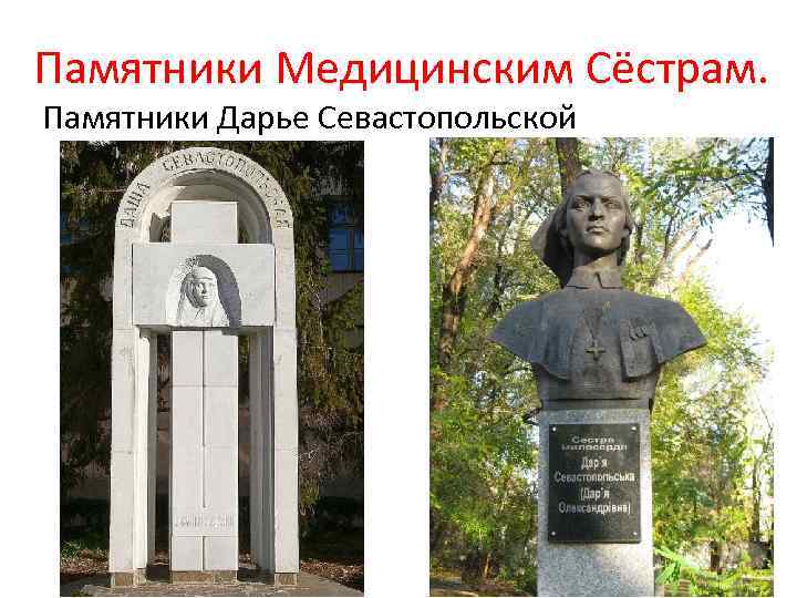 Памятники Медицинским Сёстрам. Памятники Дарье Севастопольской 