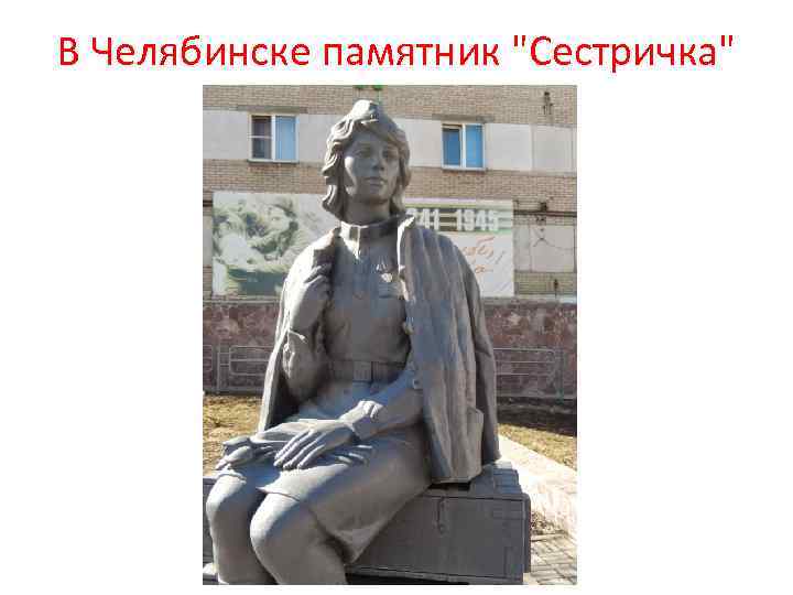 В Челябинске памятник "Сестричка" 