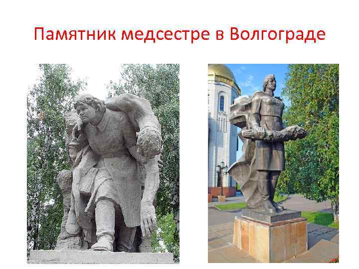 Памятник медсестре в Волгограде 