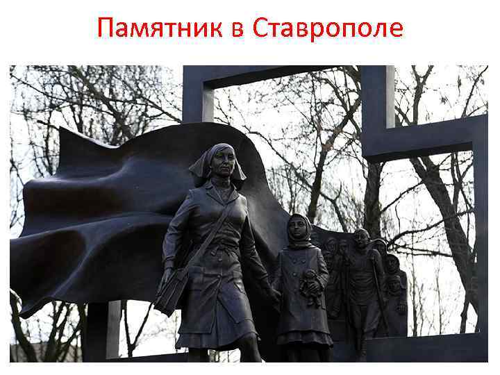 Памятник в Ставрополе 