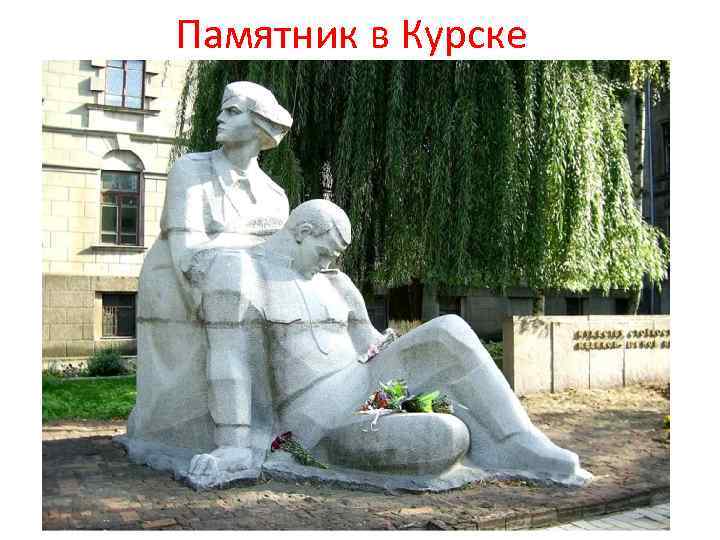 Памятник в Курске 