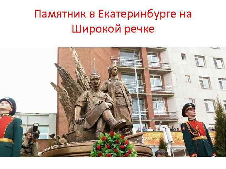 Памятник в Екатеринбурге на Широкой речке 