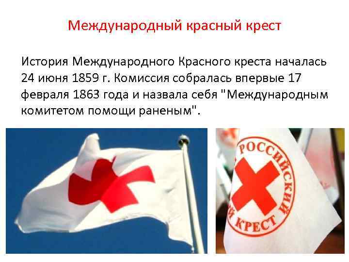 Международный красный крест История Международного Красного креста началась 24 июня 1859 г. Комиссия собралась