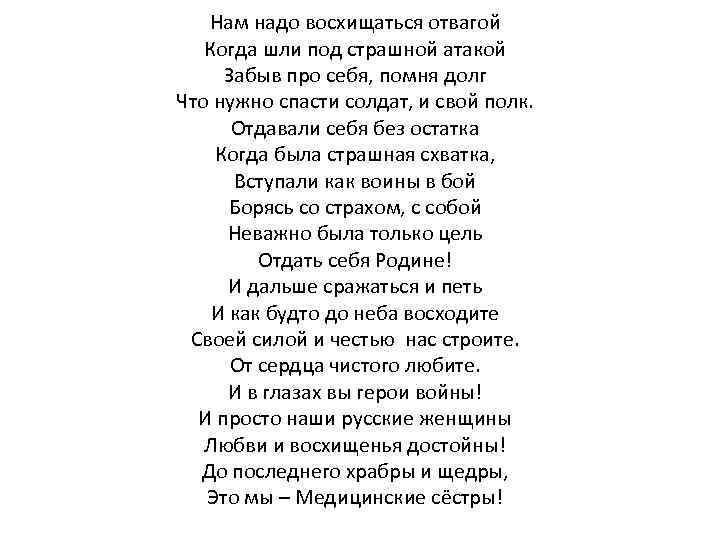 Нам надо восхищаться отвагой Когда шли под страшной атакой Забыв про себя, помня долг