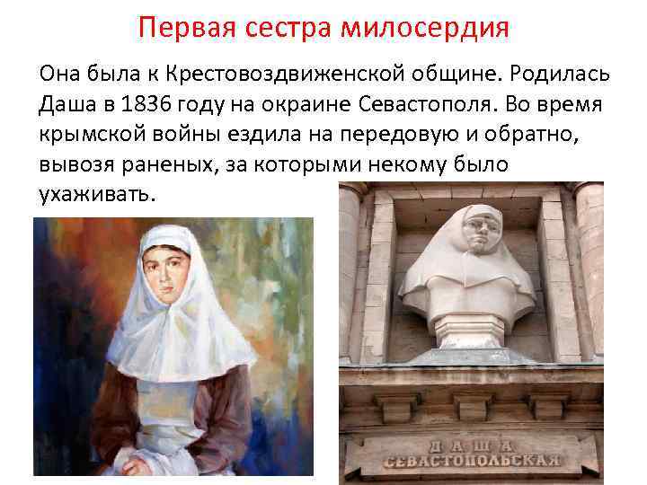 Первая сестра милосердия Она была к Крестовоздвиженской общине. Родилась Даша в 1836 году на