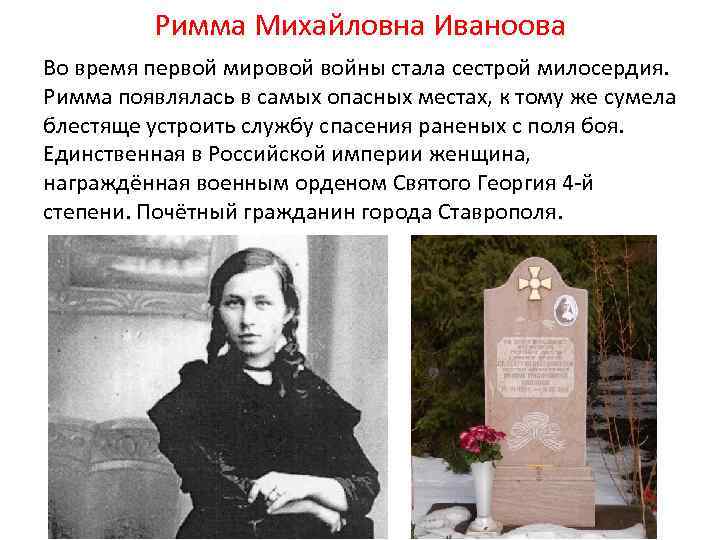 Римма Михайловна Иваноова Во время первой мировой войны стала сестрой милосердия. Римма появлялась в