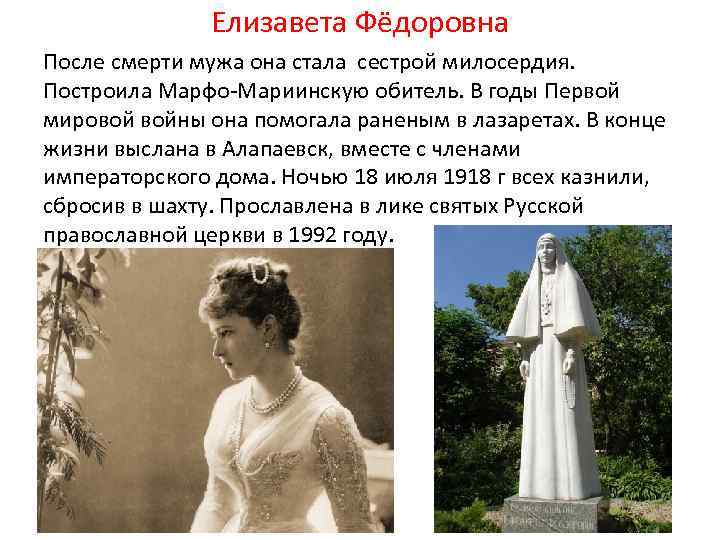 Елизавета Фёдоровна После смерти мужа она стала сестрой милосердия. Построила Марфо-Мариинскую обитель. В годы