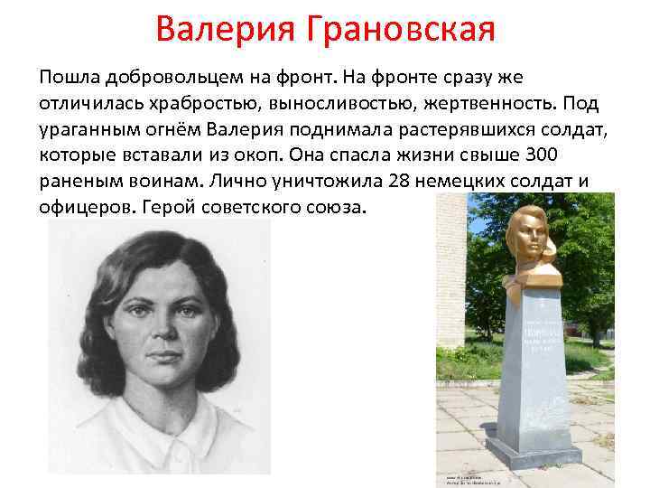 Валерия Грановская Пошла добровольцем на фронт. На фронте сразу же отличилась храбростью, выносливостью, жертвенность.