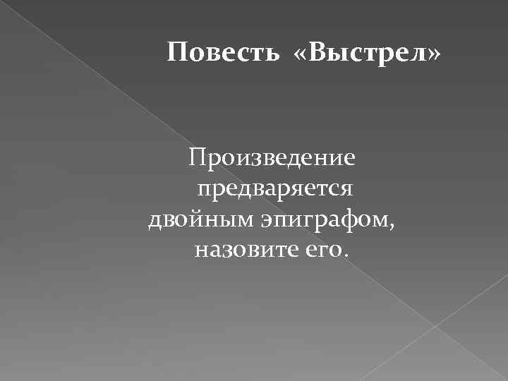 Повесть «Выстрел» Произведение предваряется двойным эпиграфом, назовите его. 