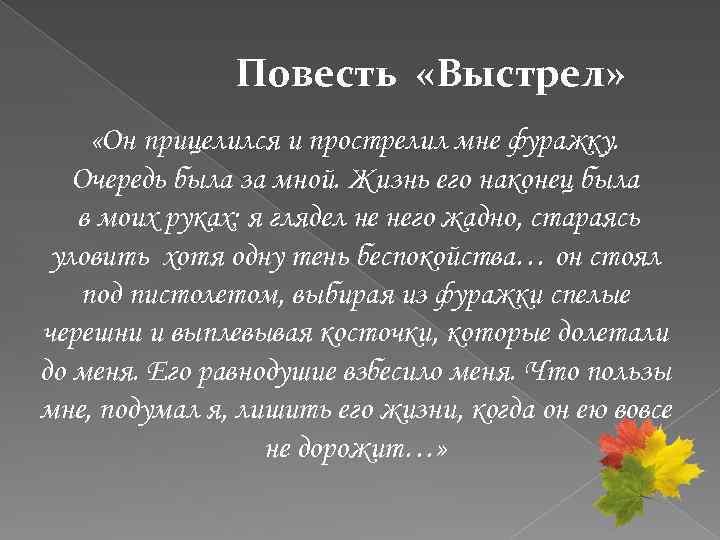 Повесть «Выстрел» «Он прицелился и прострелил мне фуражку. Очередь была за мной. Жизнь его