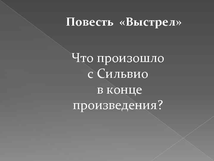 Повесть «Выстрел» Что произошло с Сильвио в конце произведения? 