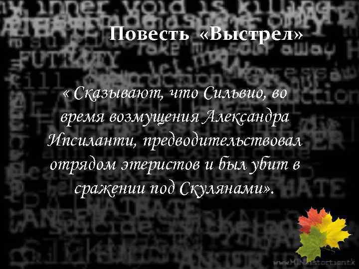 Повесть «Выстрел» « Сказывают, что Сильвио, во время возмущения Александра Ипсиланти, предводительствовал отрядом этеристов